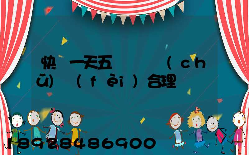 快遞一天五塊錢倉儲(chǔ)費(fèi)合理嗎