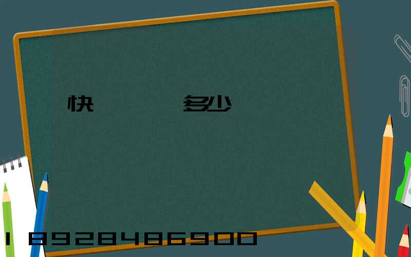 快遞一張紙多少錢