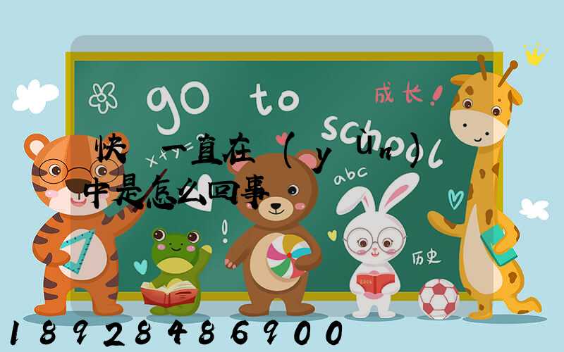 快遞一直在運(yùn)輸中是怎么回事