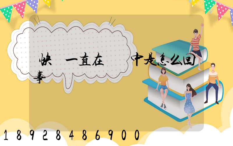 快遞一直在運輸中是怎么回事