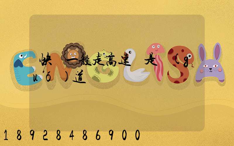 快遞一般走高速還是國(guó)道