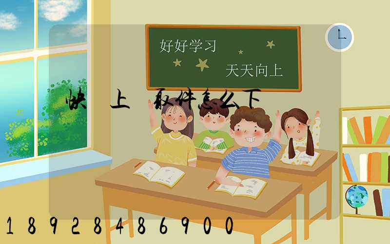 快遞上門取件怎么下單