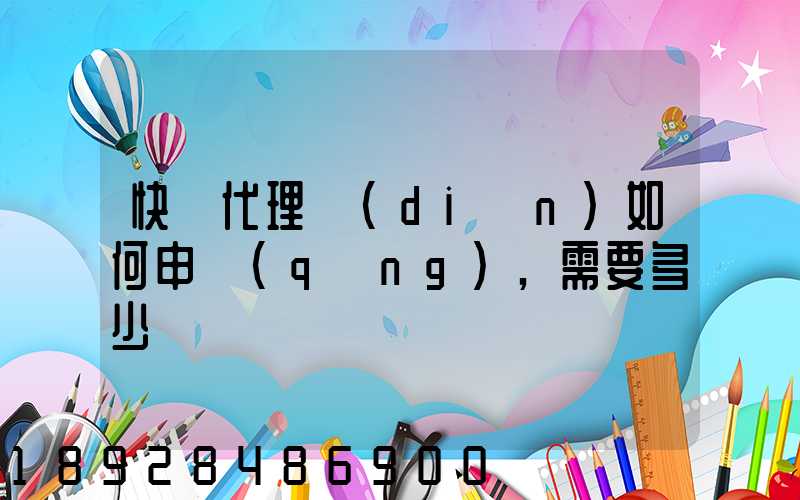 快遞代理點(diǎn)如何申請(qǐng),需要多少錢