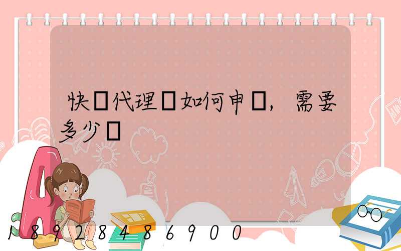 快遞代理點如何申請,需要多少錢