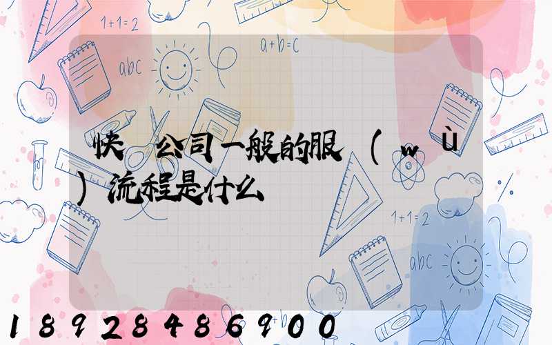 快遞公司一般的服務(wù)流程是什么