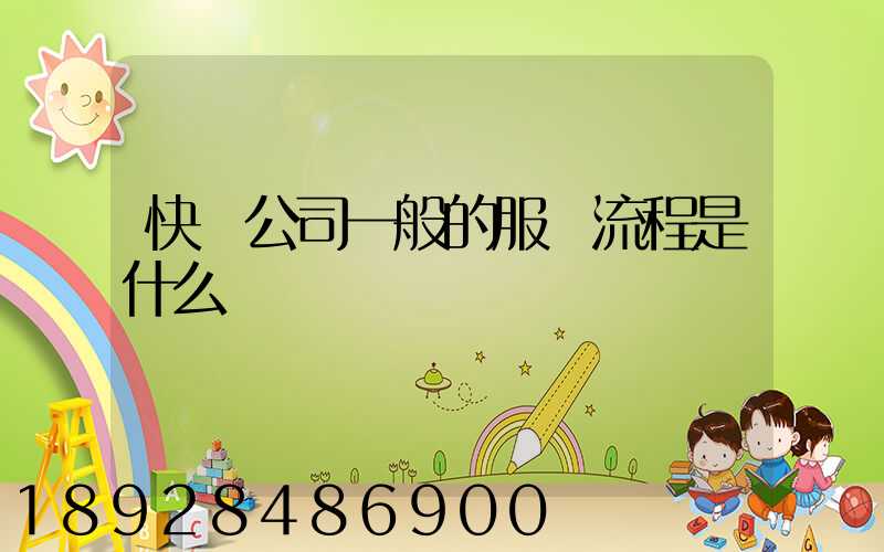 快遞公司一般的服務流程是什么