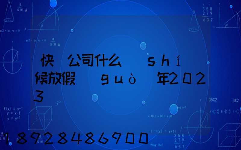 快遞公司什么時(shí)候放假過(guò)年2023