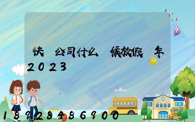 快遞公司什么時候放假過年2023