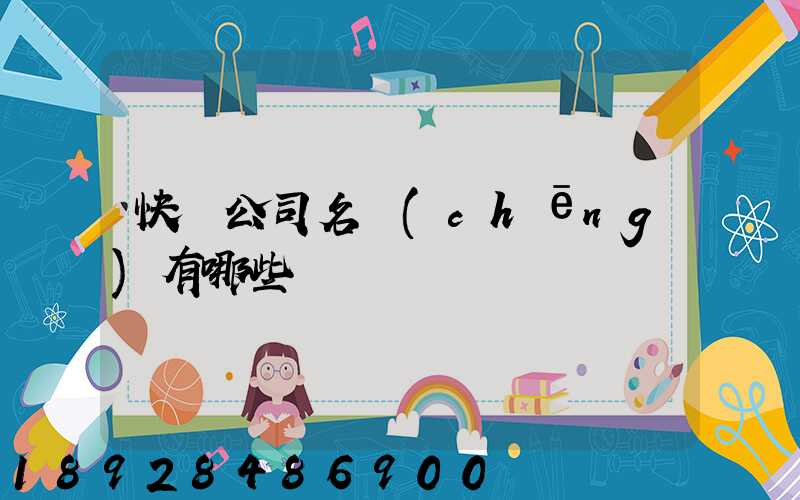 快遞公司名稱(chēng)有哪些