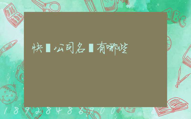 快遞公司名稱有哪些