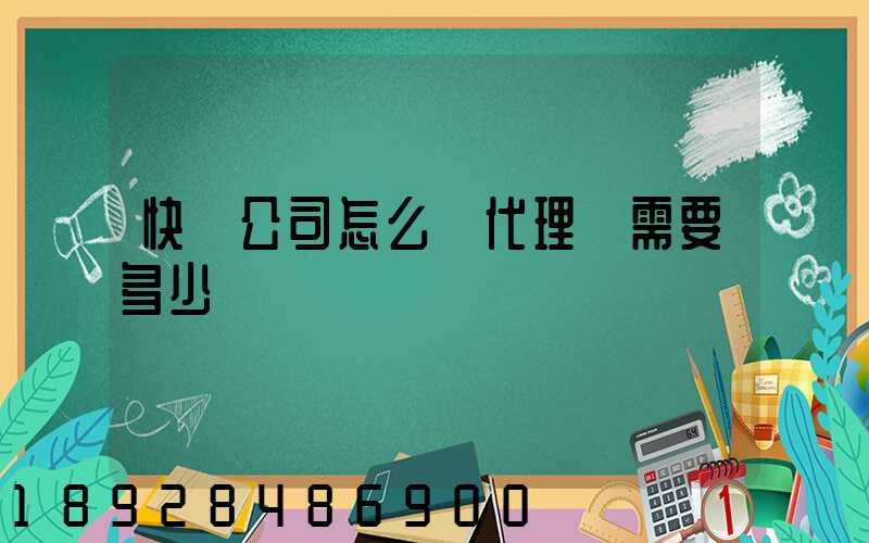 快遞公司怎么開代理點需要多少錢