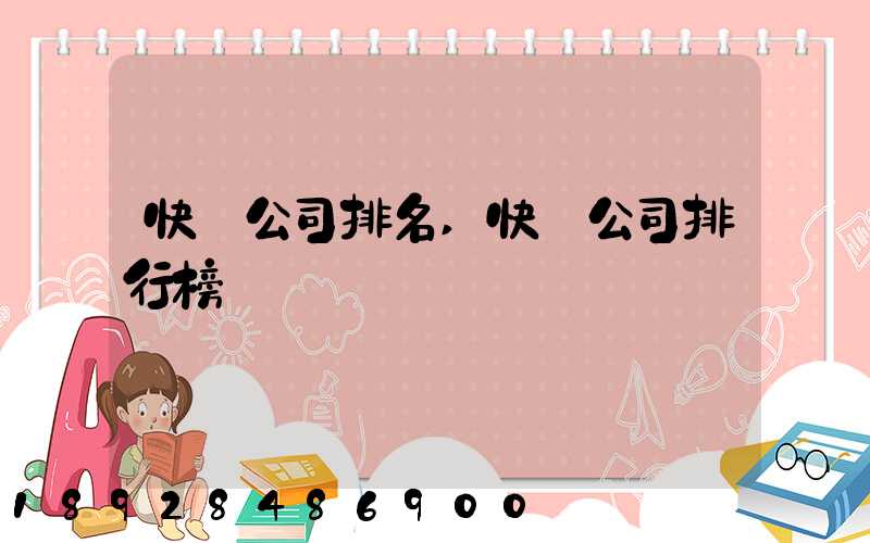 快遞公司排名,快遞公司排行榜