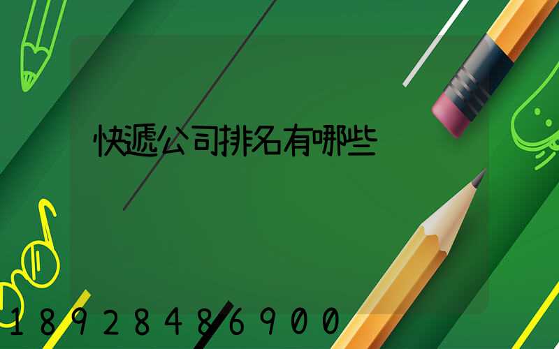 快遞公司排名有哪些