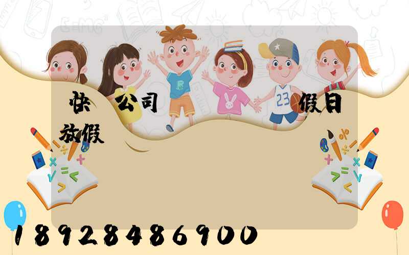 快遞公司節(jié)假日放假嗎