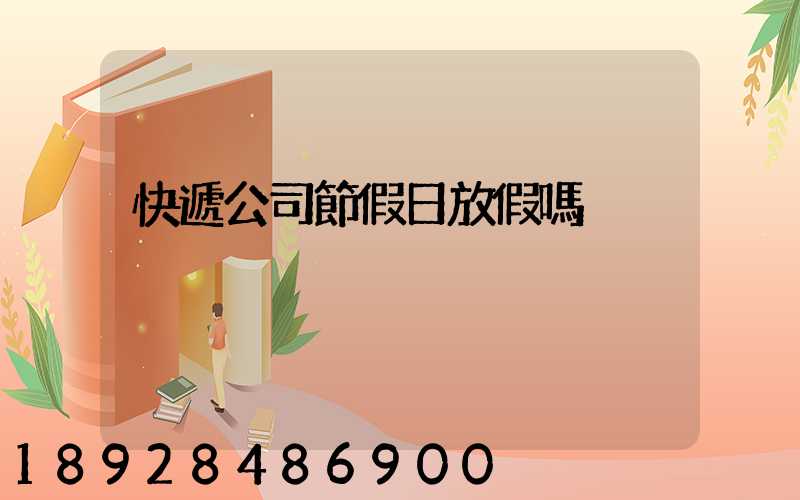 快遞公司節假日放假嗎