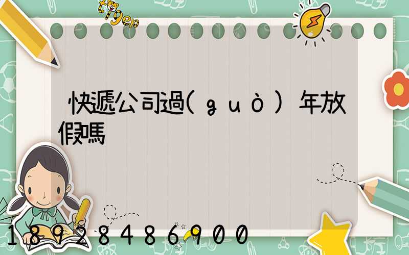 快遞公司過(guò)年放假嗎