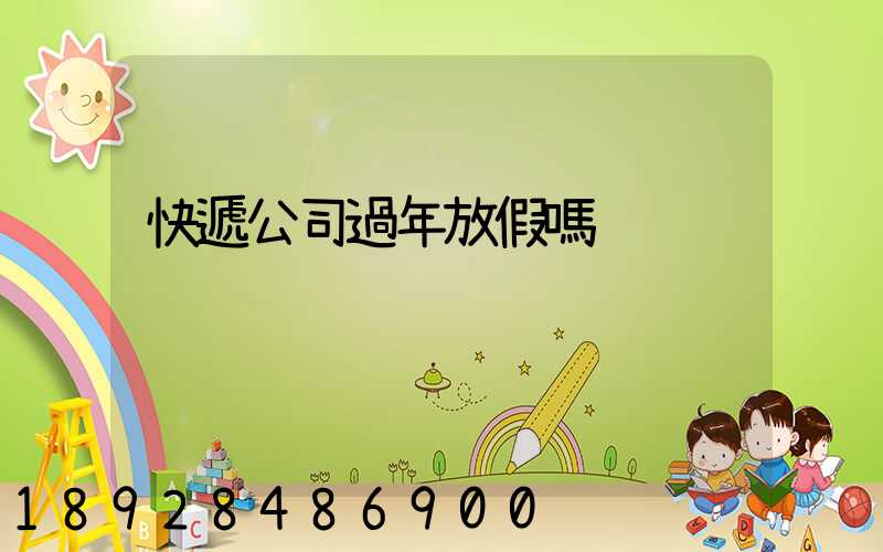 快遞公司過年放假嗎