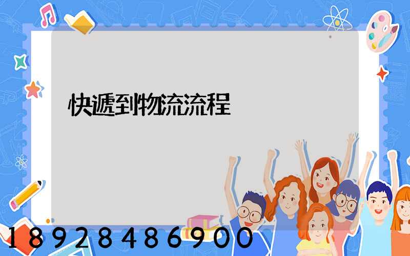 快遞到物流流程