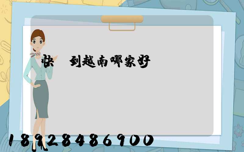 快遞到越南哪家好