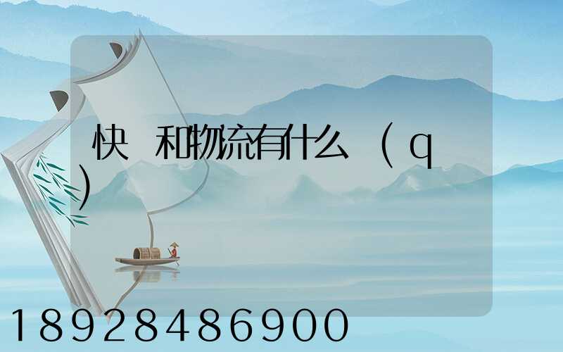 快遞和物流有什么區(qū)別