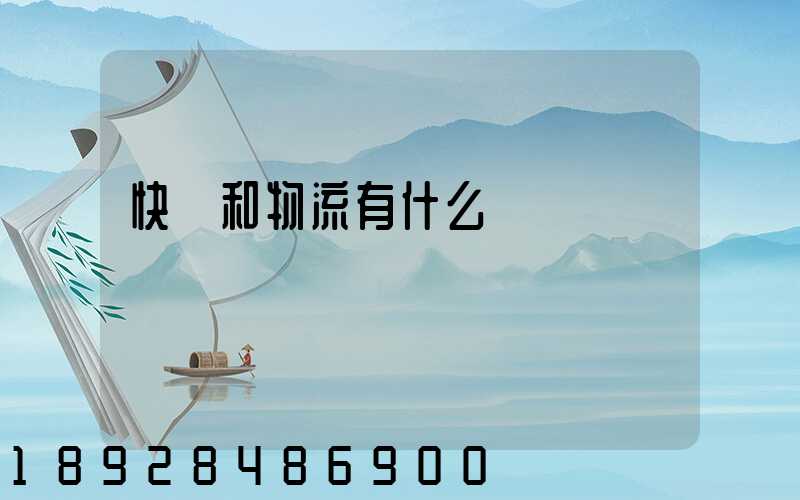 快遞和物流有什么區別