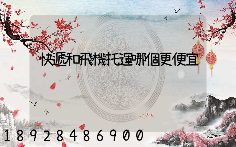 快遞和飛機托運哪個更便宜