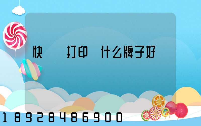 快遞單打印機什么牌子好
