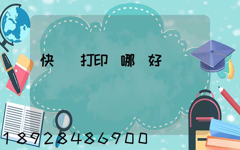 快遞單打印機哪個好
