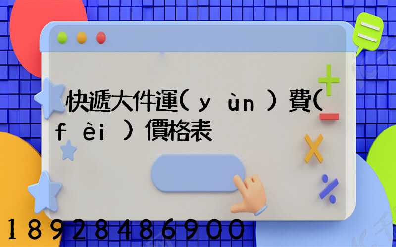 快遞大件運(yùn)費(fèi)價格表