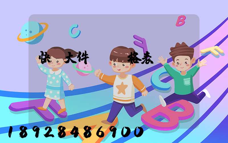 快遞大件運費價格表