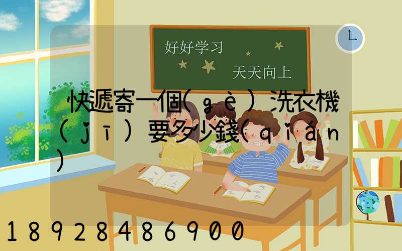 快遞寄一個(gè)洗衣機(jī)要多少錢(qián)