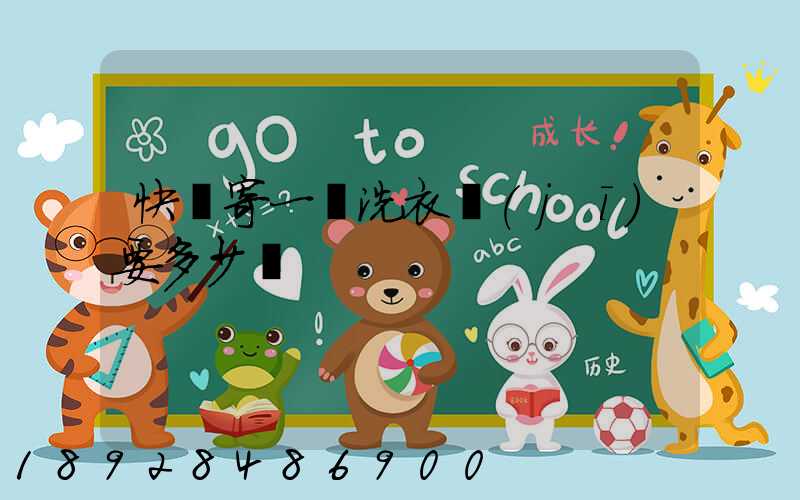 快遞寄一個洗衣機(jī)要多少錢