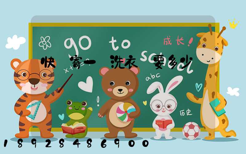 快遞寄一個洗衣機要多少錢