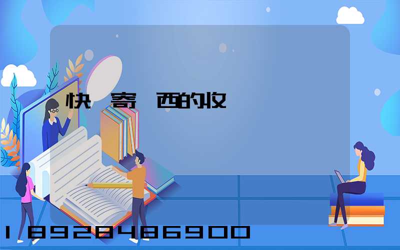 快遞寄東西的收費標準