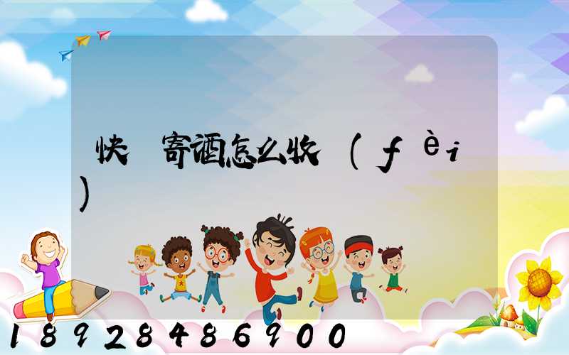 快遞寄酒怎么收費(fèi)