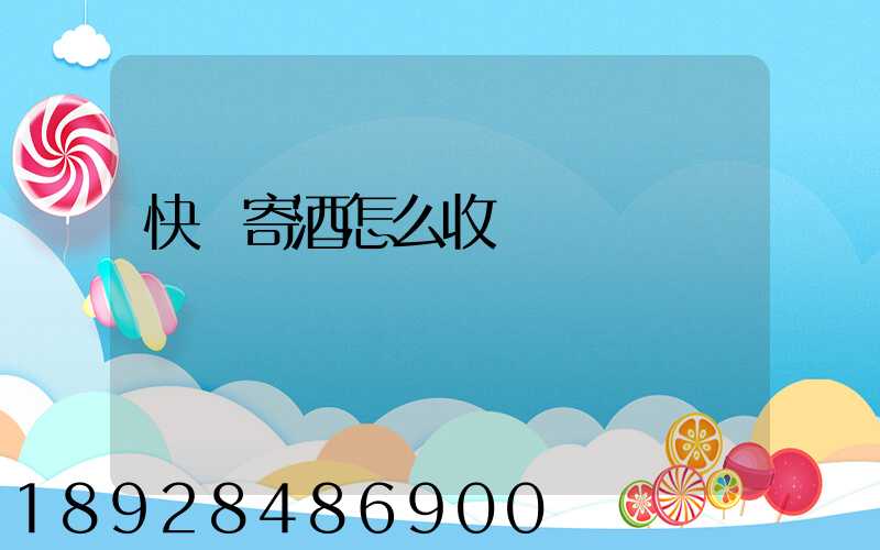 快遞寄酒怎么收費