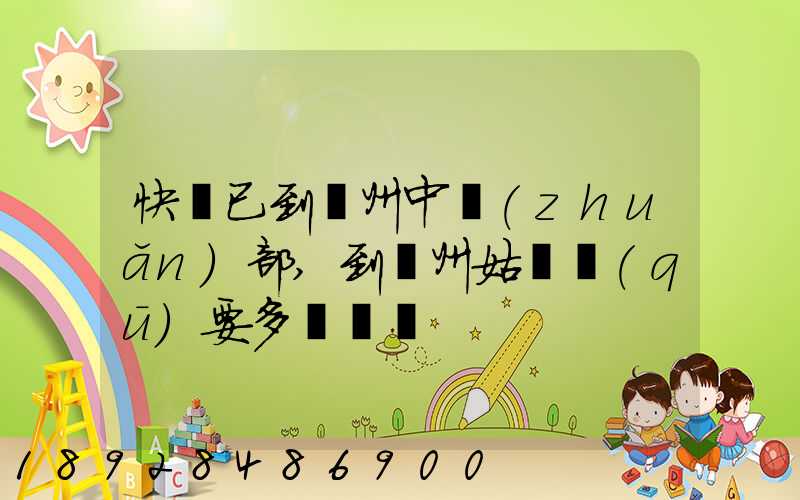 快遞已到蘇州中轉(zhuǎn)部,到蘇州姑蘇區(qū)要多長時間