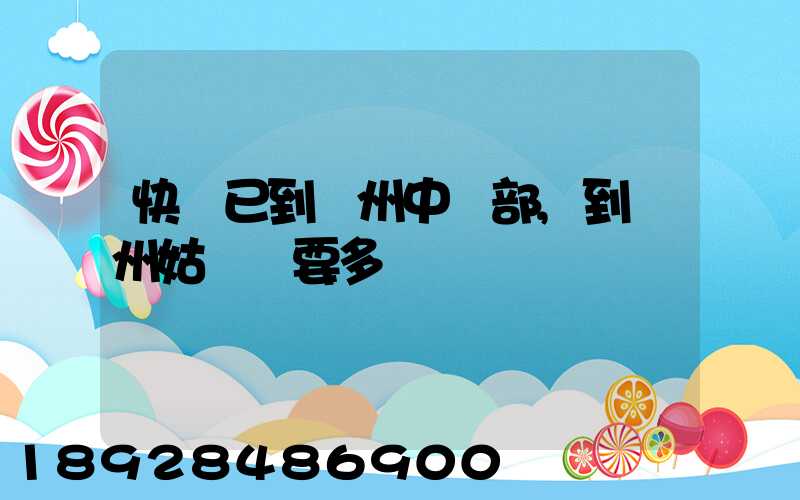 快遞已到蘇州中轉部,到蘇州姑蘇區要多長時間