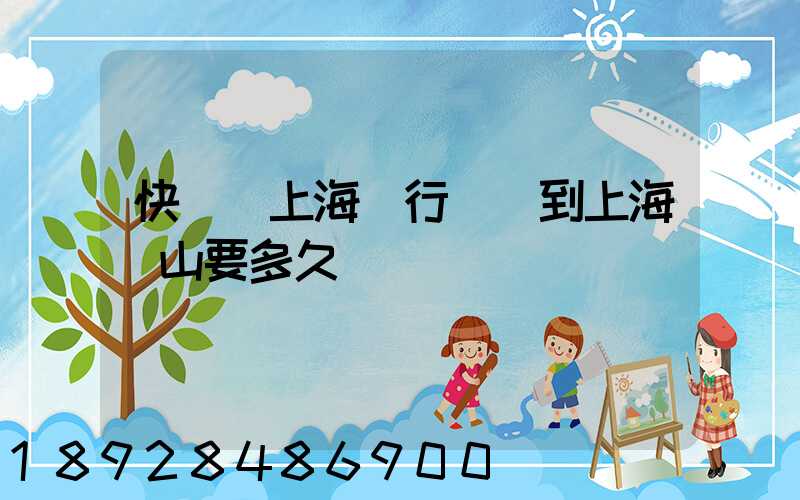 快遞從上海閔行發貨到上海寶山要多久