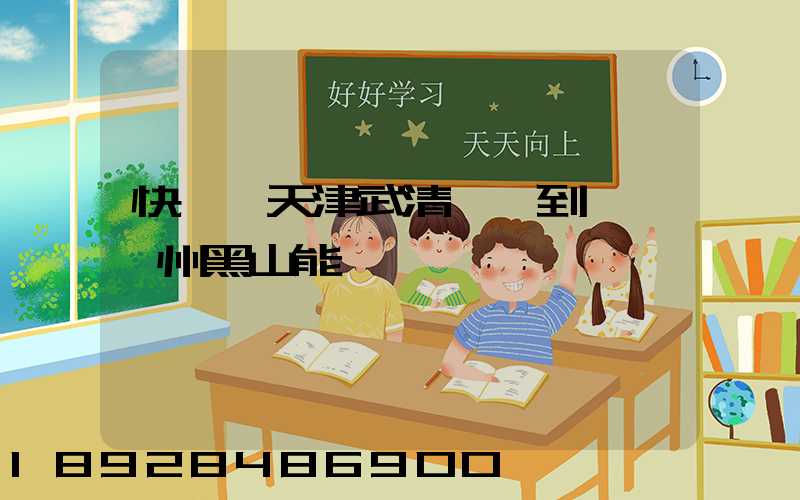 快遞從天津武清發貨到遼寧錦州黑山能發嗎