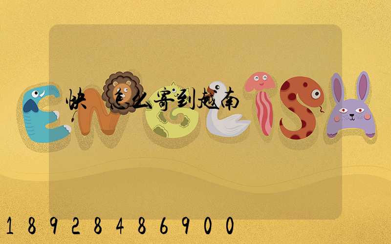 快遞怎么寄到越南