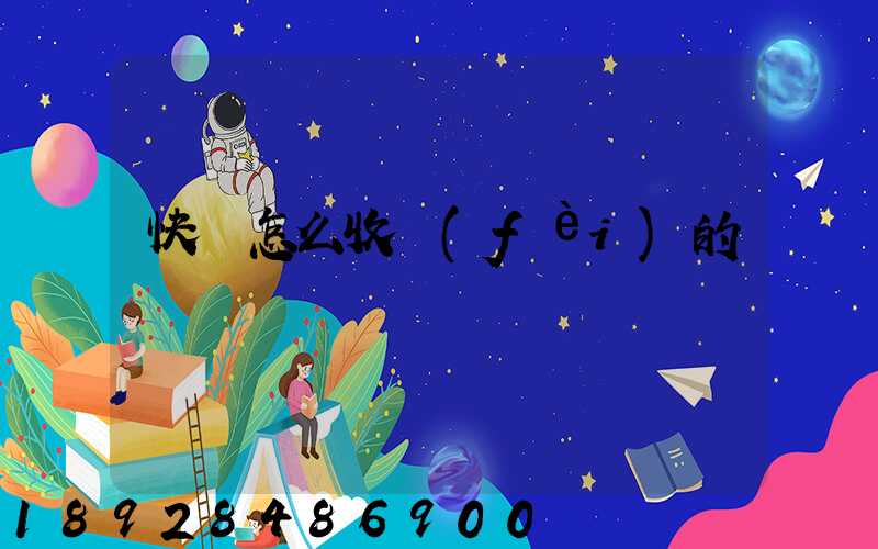 快遞怎么收費(fèi)的