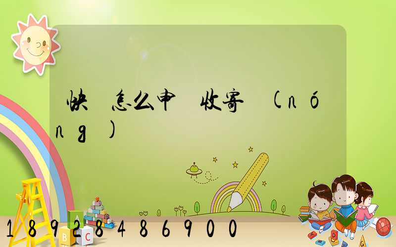 快遞怎么申請收寄農(nóng)藥