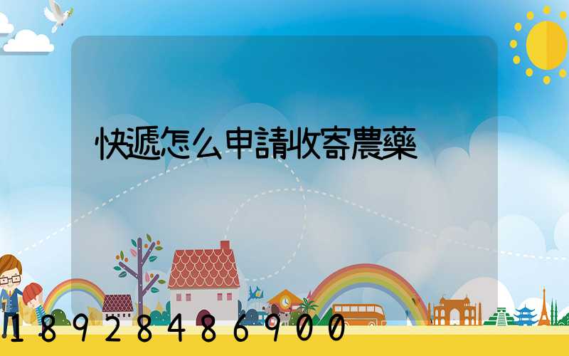 快遞怎么申請收寄農藥