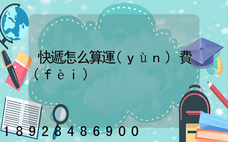 快遞怎么算運(yùn)費(fèi)