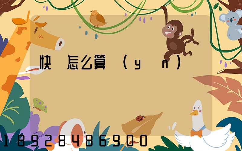 快遞怎么算運(yùn)費