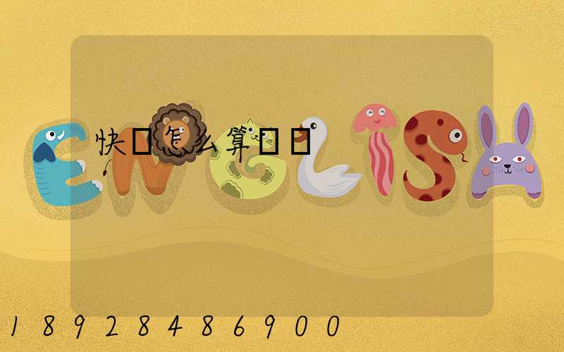 快遞怎么算運費