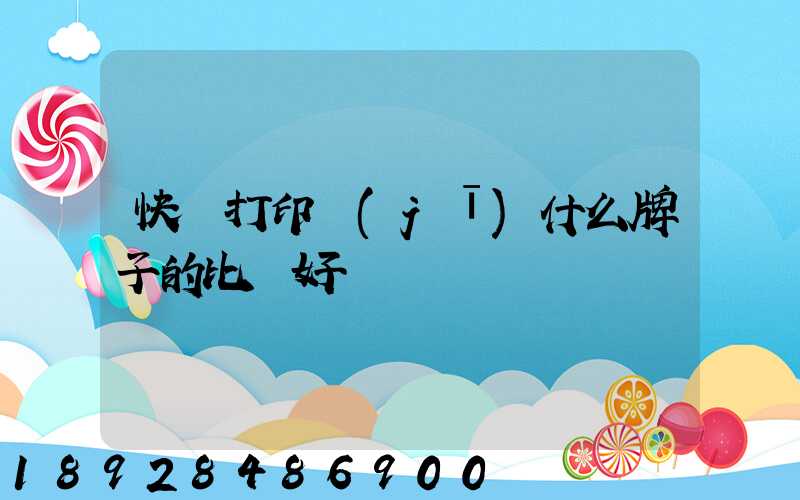 快遞打印機(jī)什么牌子的比較好