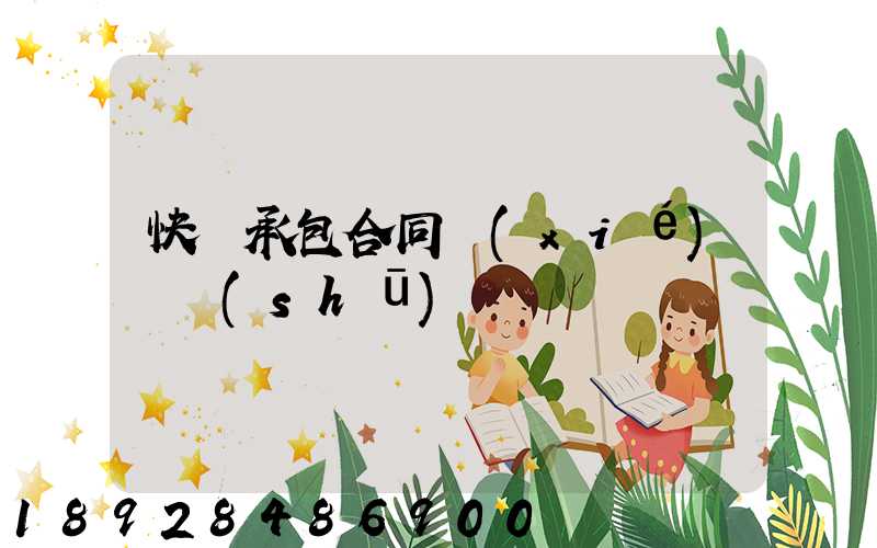 快遞承包合同協(xié)議書(shū)