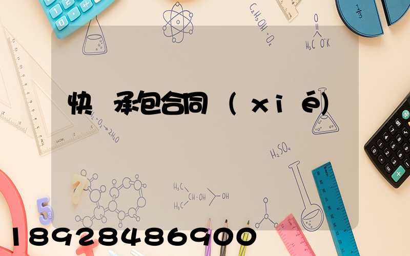 快遞承包合同協(xié)議書